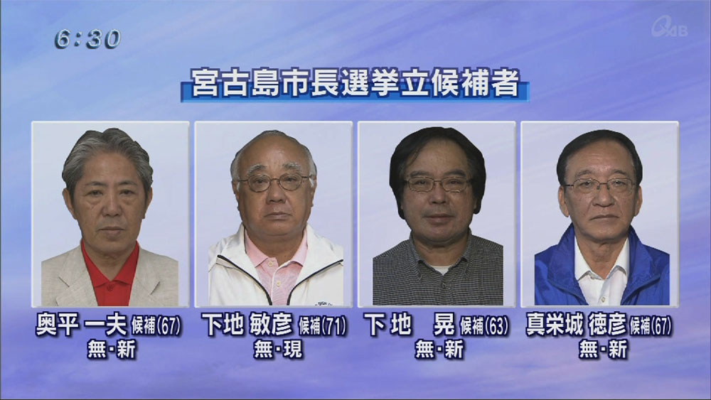 宮古島市長選挙まで残り6日