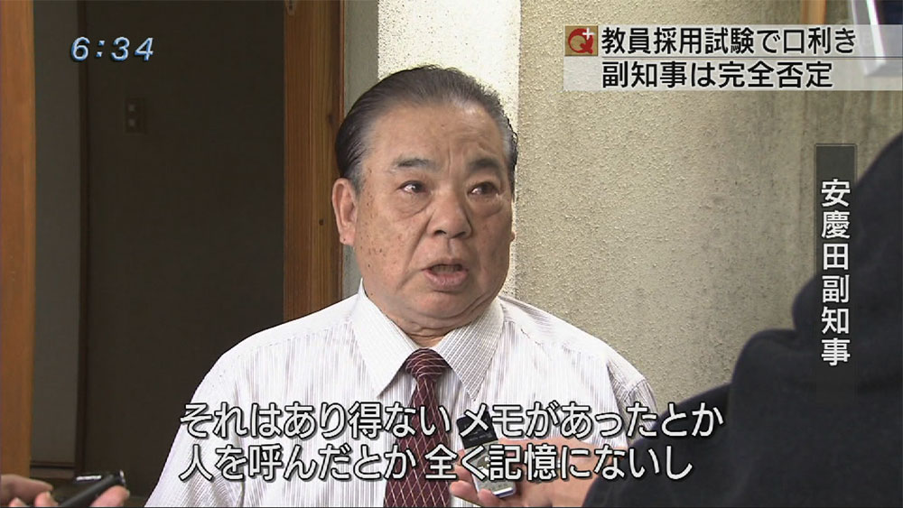 安慶田副知事 教員採用試験で口利き疑惑を否定