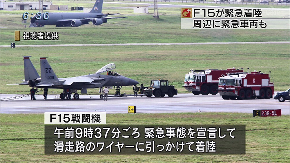 嘉手納基地でF15が緊急着陸