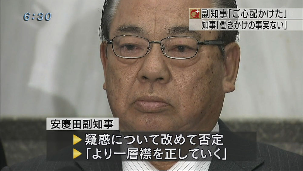 安慶田副知事会見で完全否定