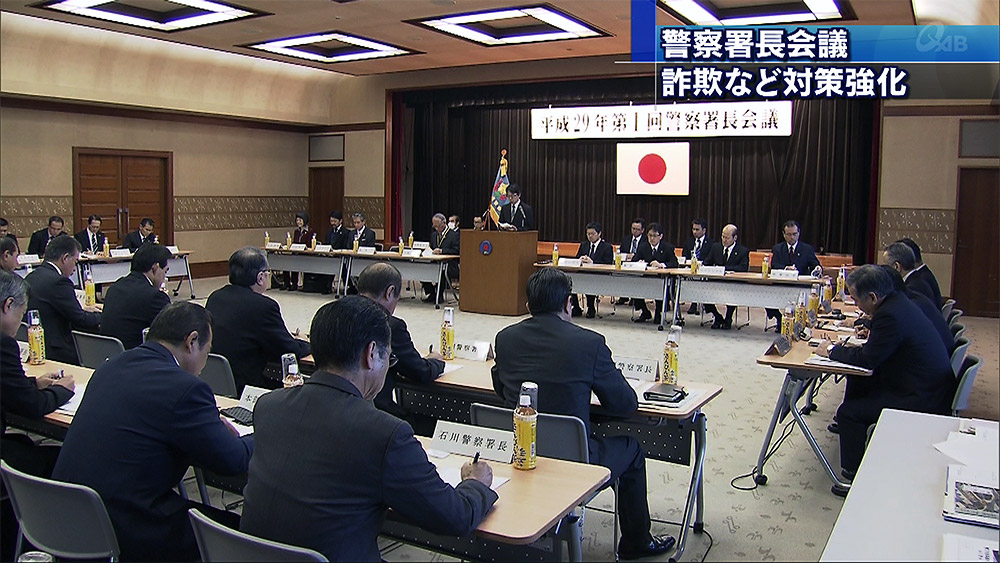 安全・安心な県民生活を 警察署長会議