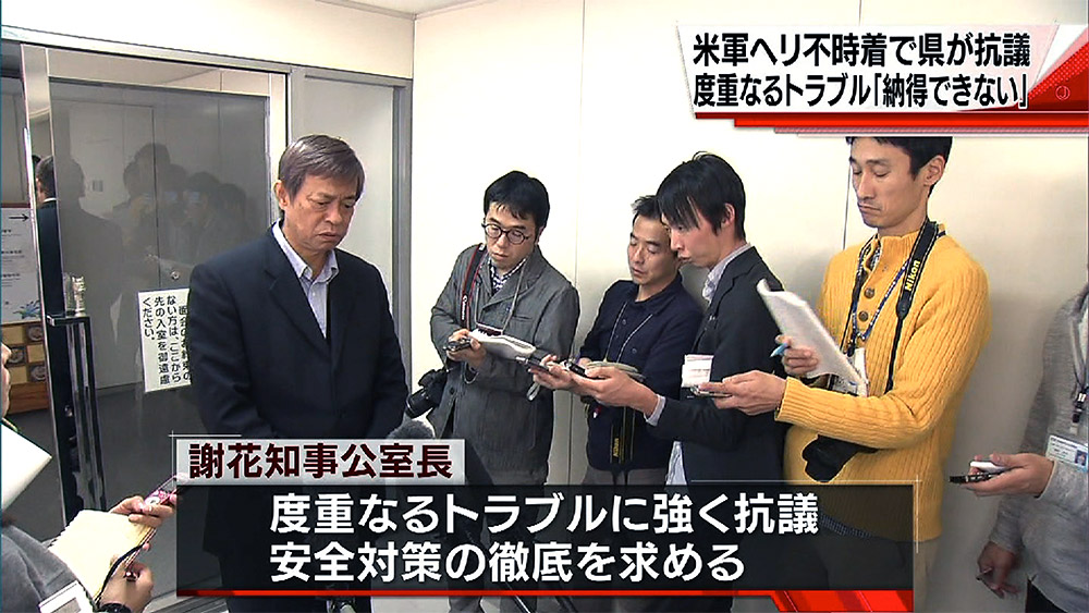 米軍ヘリ不時着に県が抗議