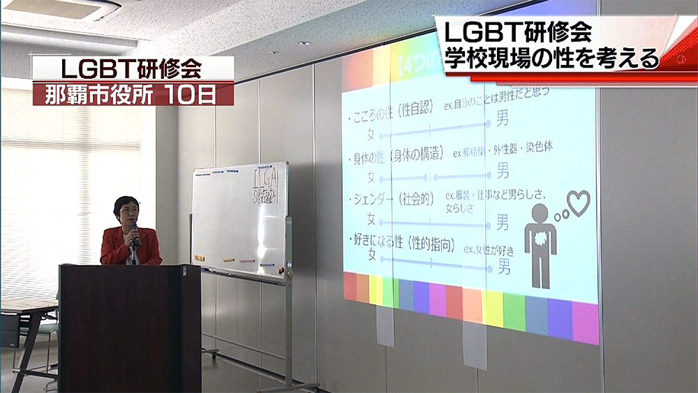 小中学校教師へLGBT研修会