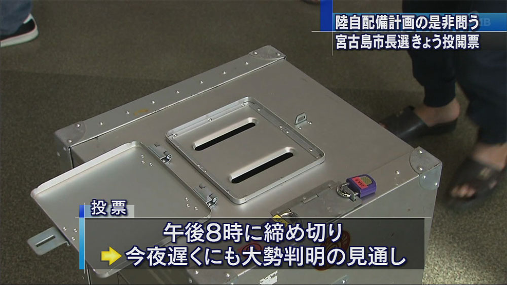 宮古島市長選挙　きょう投開票