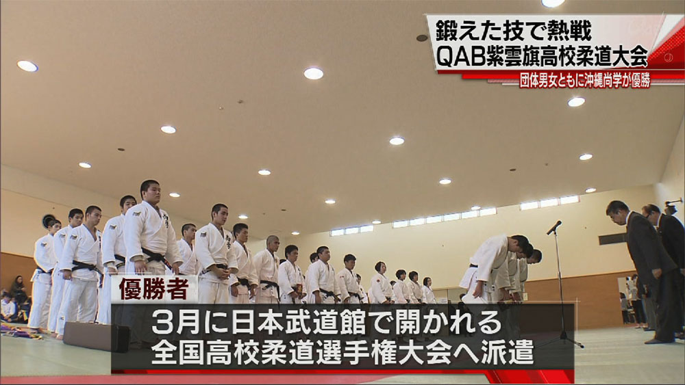 ＱＡＢ紫雲旗争奪　高校柔道大会