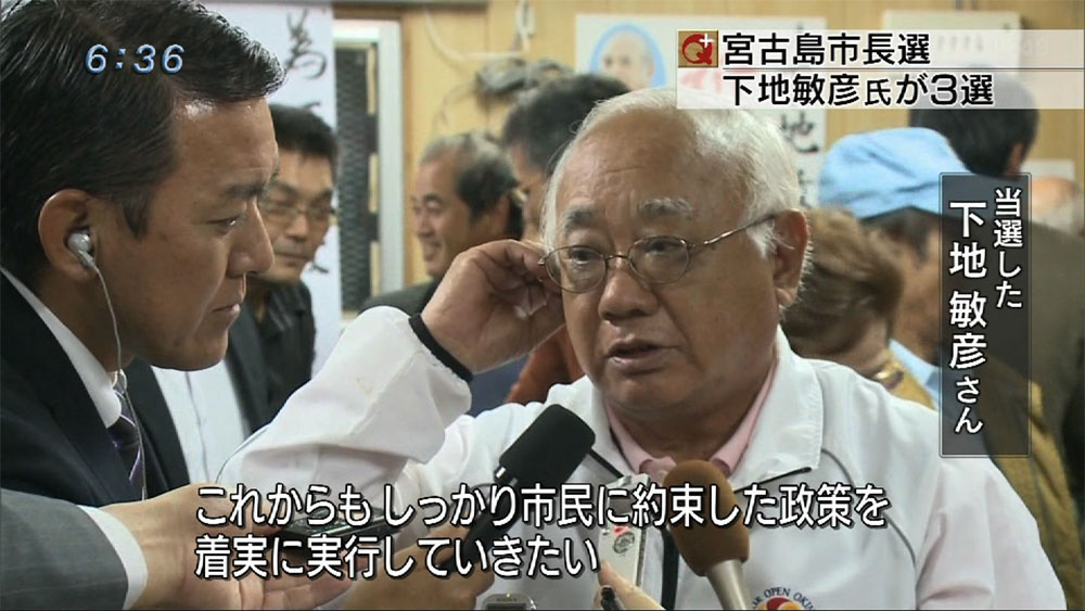 宮古島市長選　下地氏が3回目の当選