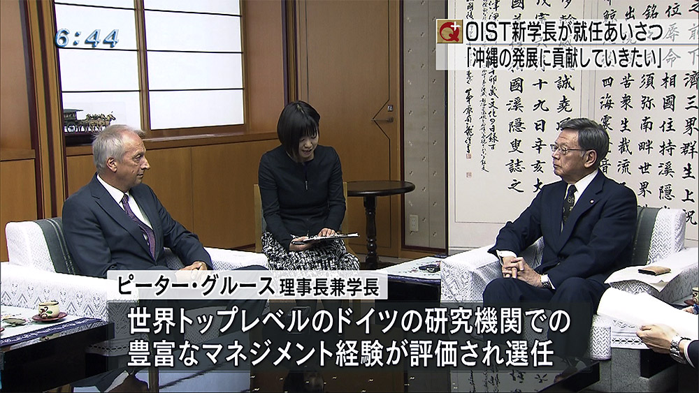 OIST新学長が知事に就任挨拶