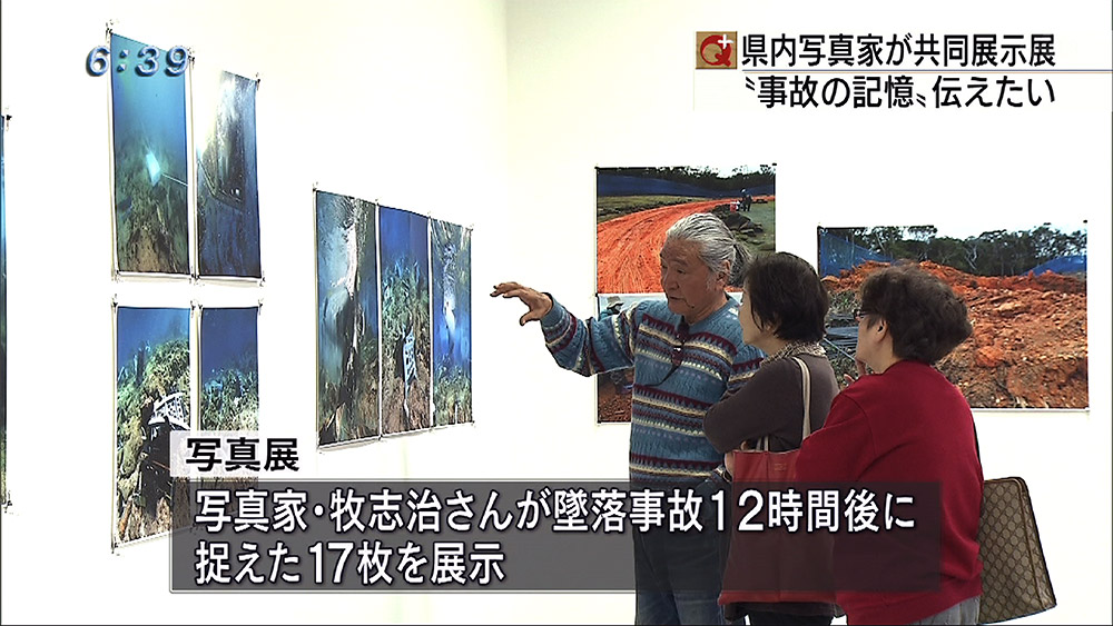 オスプレイ墜落事故 写真展で事故の記憶伝える