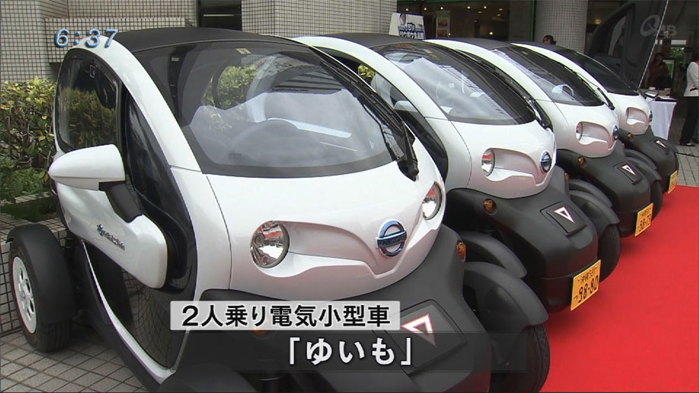 次世代電気自動車「ゆいも」導入へ