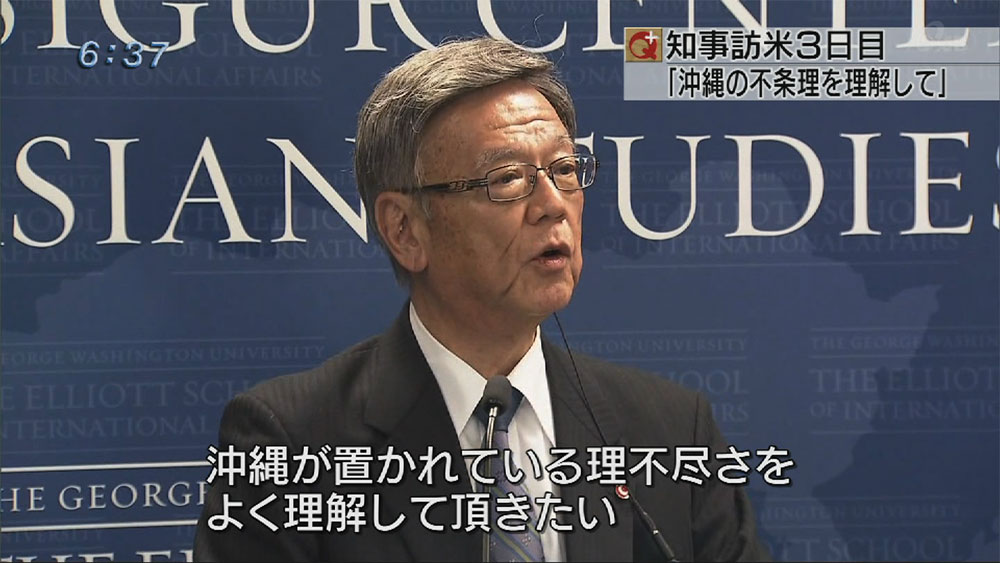 訪米３日目　知事「理不尽さに理解を」と訴える