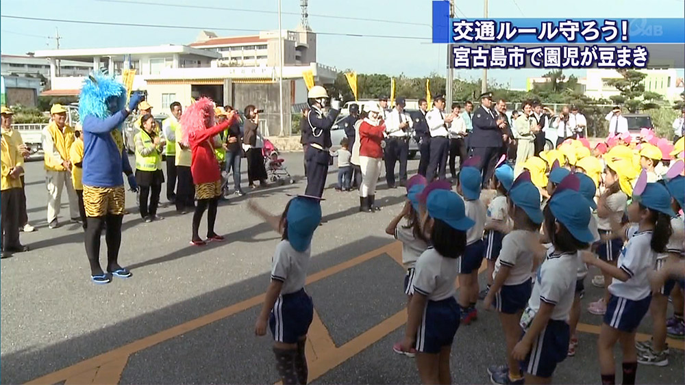 宮古島で交通安全豆まき