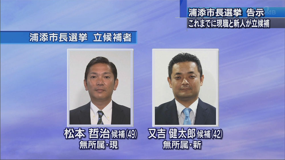 浦添市長選挙告示