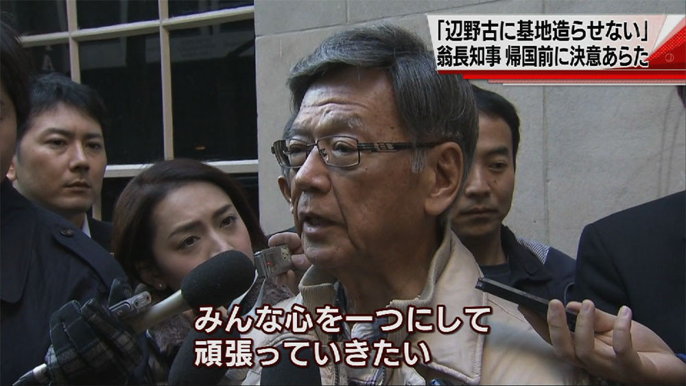 翁長知事帰国前に決意あらた