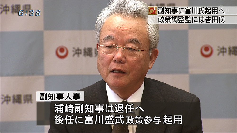 浦崎副知事が退任へ 後任に富川盛武政策参与