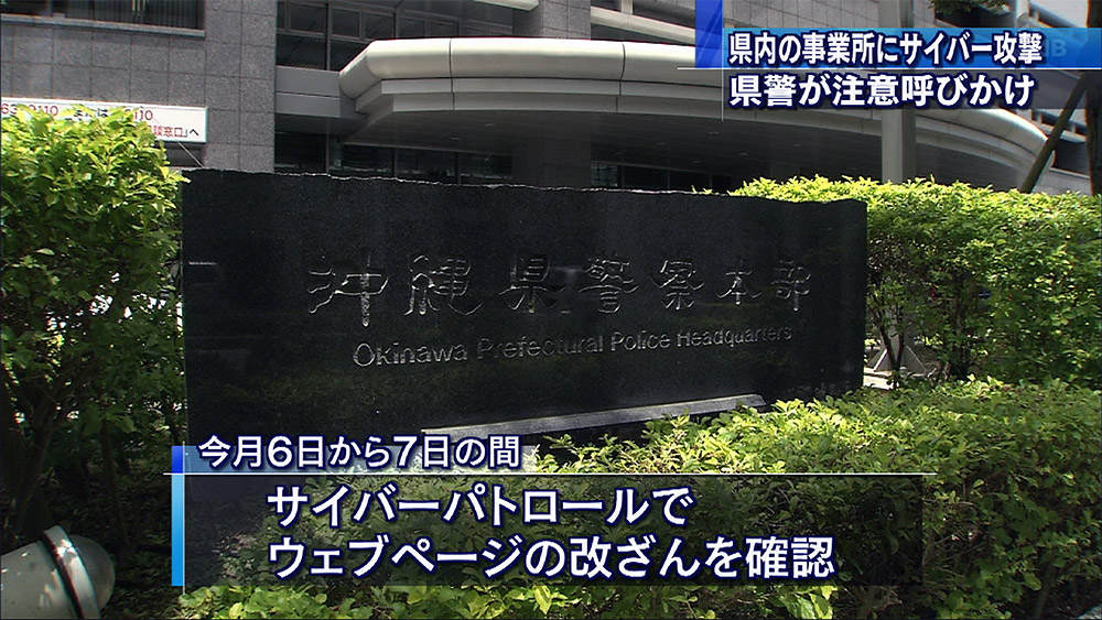 県内HPにサイバー攻撃 注意を