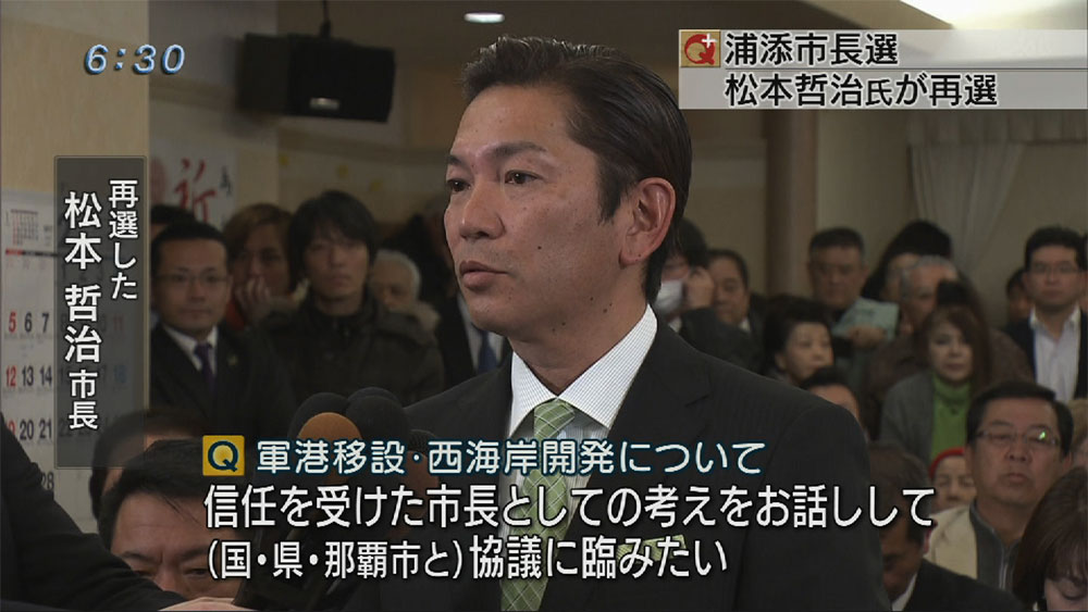 浦添市長選挙　松本哲治さん再選