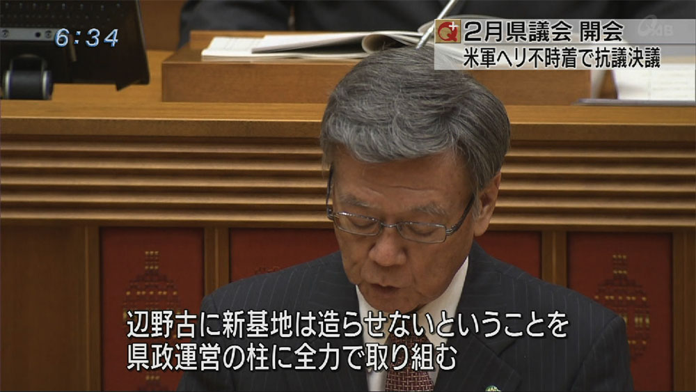 ２月県議会開会　ヘリ不時着に抗議決議可決