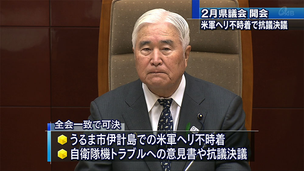 ２月県議会 ヘリ不時着に抗議決議可決