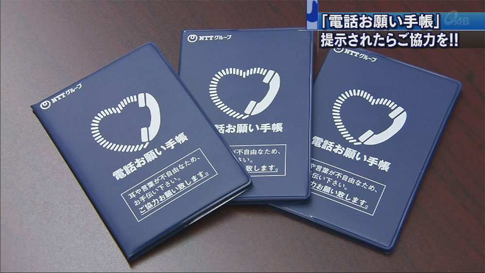 NTT「電話お願い手帳」社協に贈呈