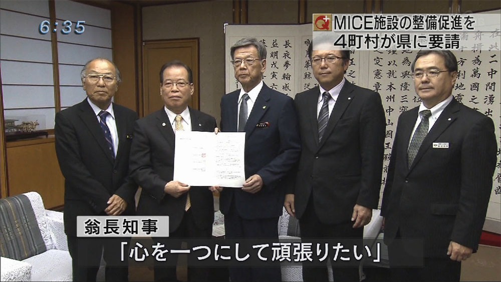 大型MICE施設の整備促進を要請