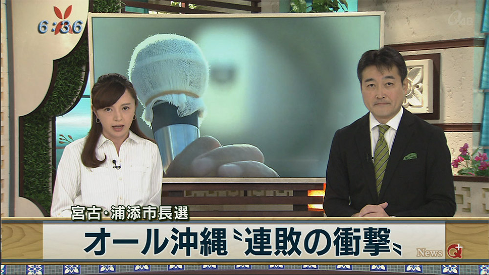 宮古・浦添市長選 オール沖縄”連敗の衝撃”