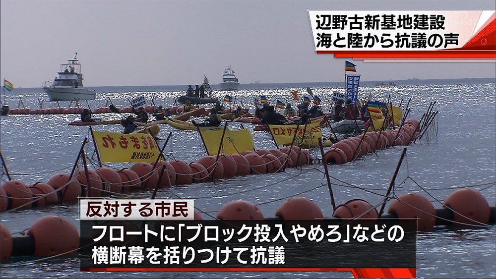 辺野古 海と陸から抗議の声上げ