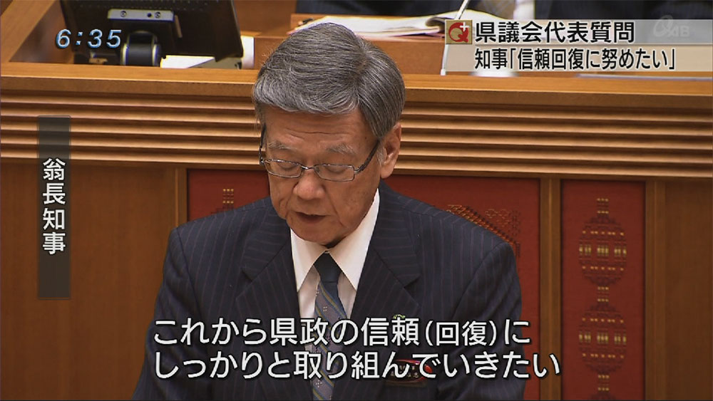 県議会代表質問　翁長知事「信頼回復に努めたい」