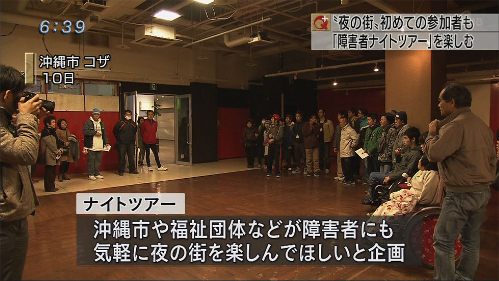 「障害者ナイトツアー」を楽しむ