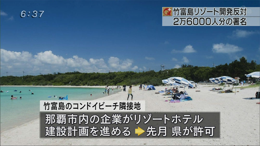 竹富島ビーチリゾート開発許可取り消し陳情