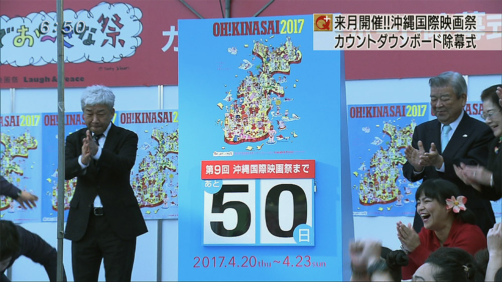 沖縄国際映画祭カウントダウンボード除幕式