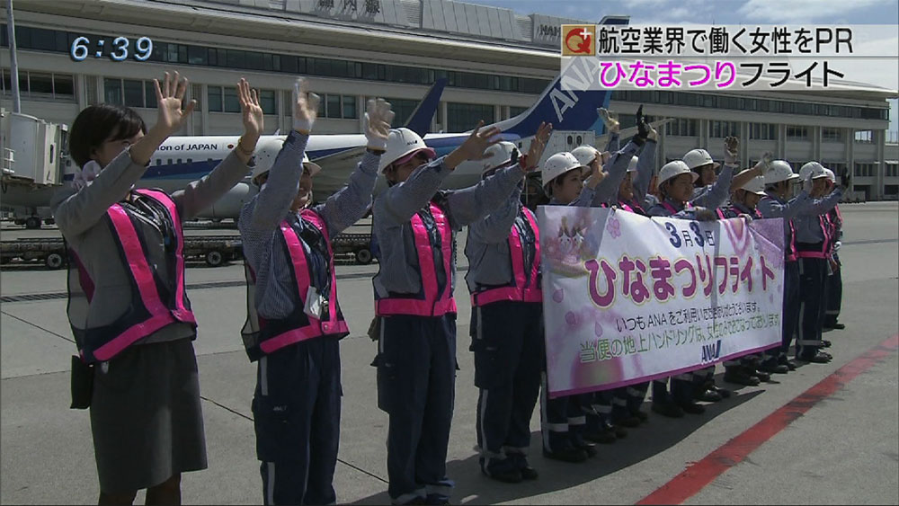 那覇空港でひなまつりフライト