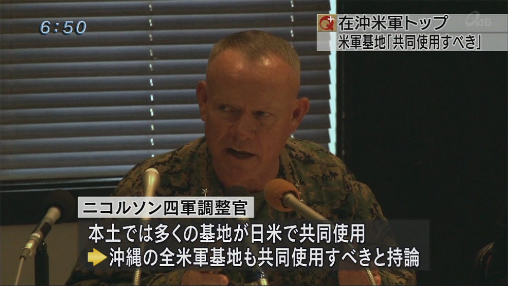 四軍調整官　在沖米軍基地の日米共同使用に言及