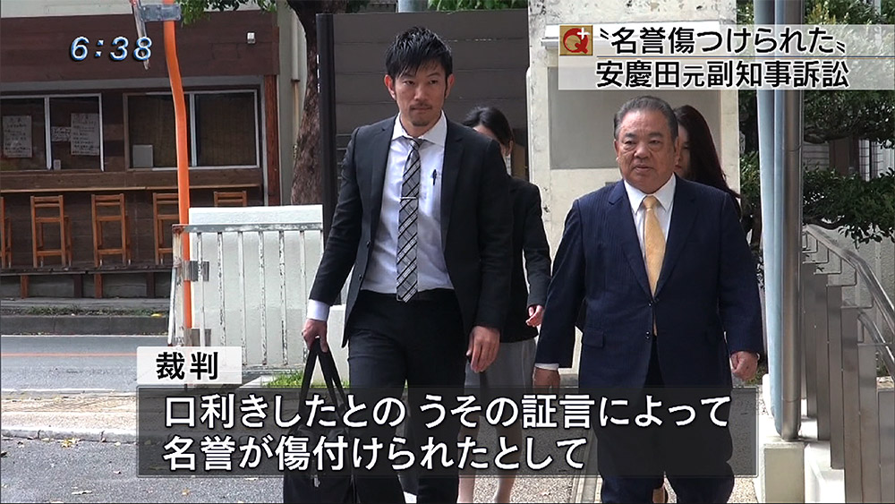 安慶田訴訟 第１回口頭弁論