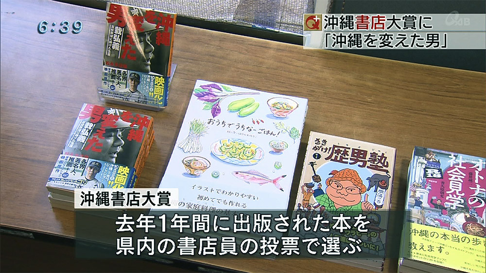 第3回沖縄書店大賞に「沖縄を変えた男」