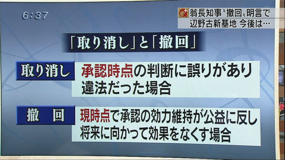 知事　辺野古承認「撤回」明言で今後は