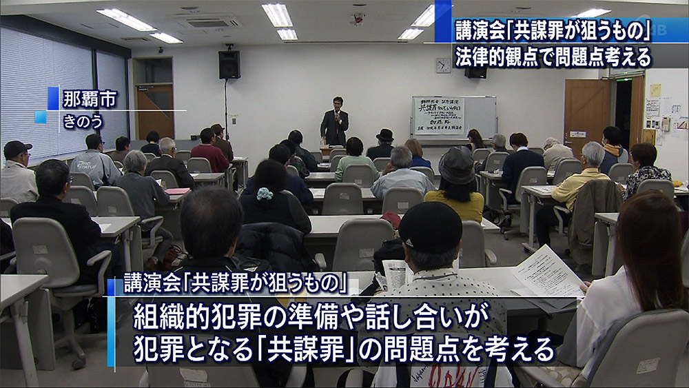 講演会「共謀罪が狙うもの」