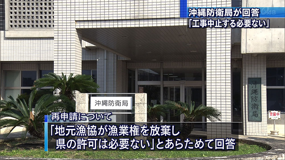 沖縄防衛局「中止する必要はない」