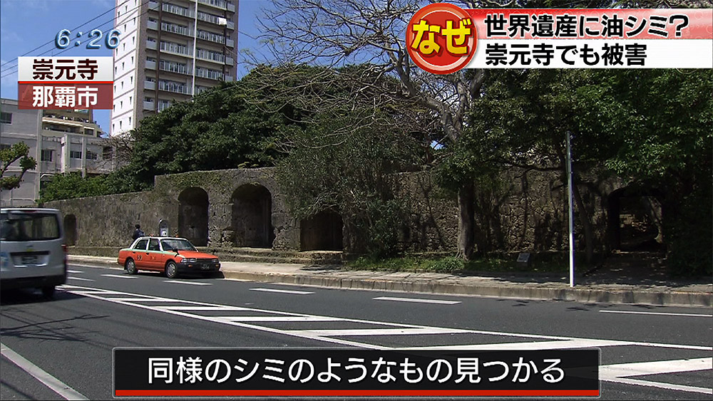 首里城と崇元寺に油シミ？