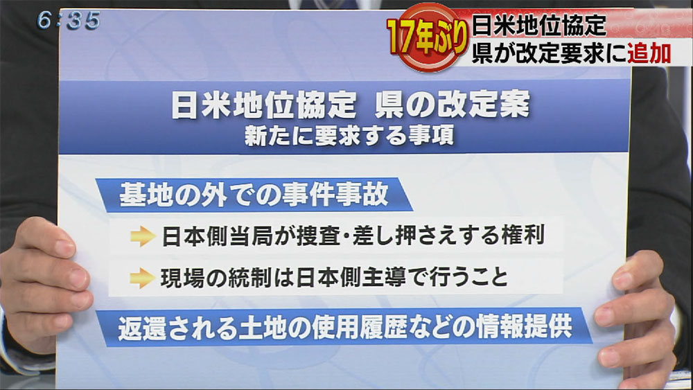 日米地位協定　県の改定案を１７年ぶり改定へ