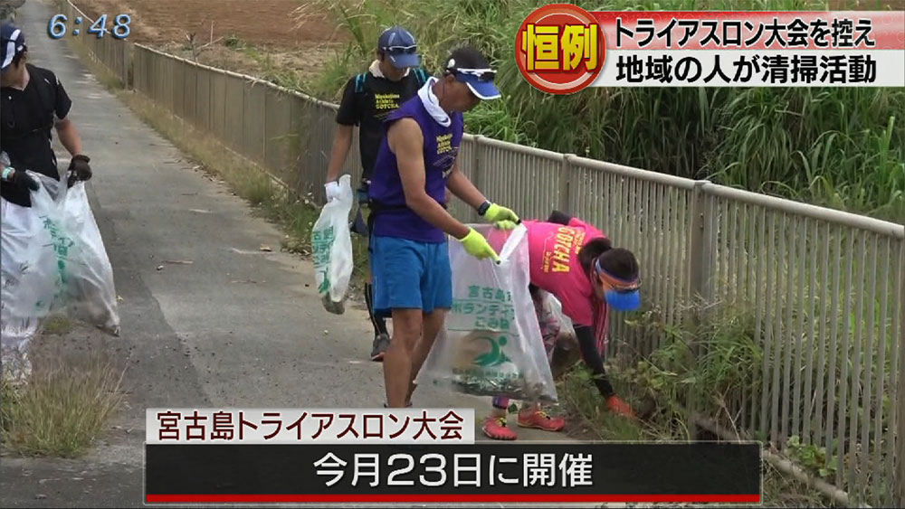 トライアスロンに向け道路を清掃