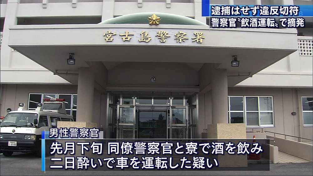 宮古島署の警察官が飲酒運転で摘発発覚 Qab News Headline 宮古島署の警察官が飲酒運転で摘発発覚 Qab News Headline