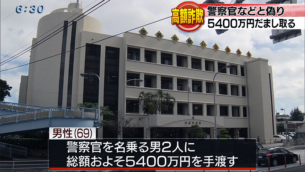 警察官などをかたり現金約5400万だまし取る