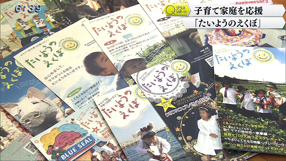 Qプラスリポート 「たいようのえくぼ」創刊9年 子育ての味方