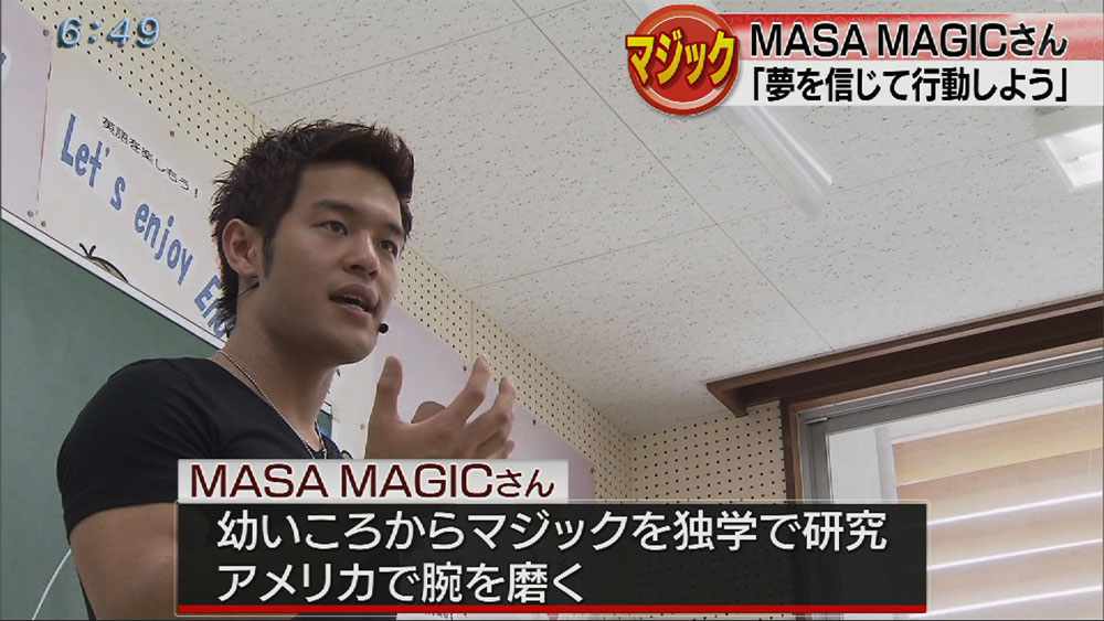 ＭＡＳＡ・ＭＡＧＩＣさん小学校で講演