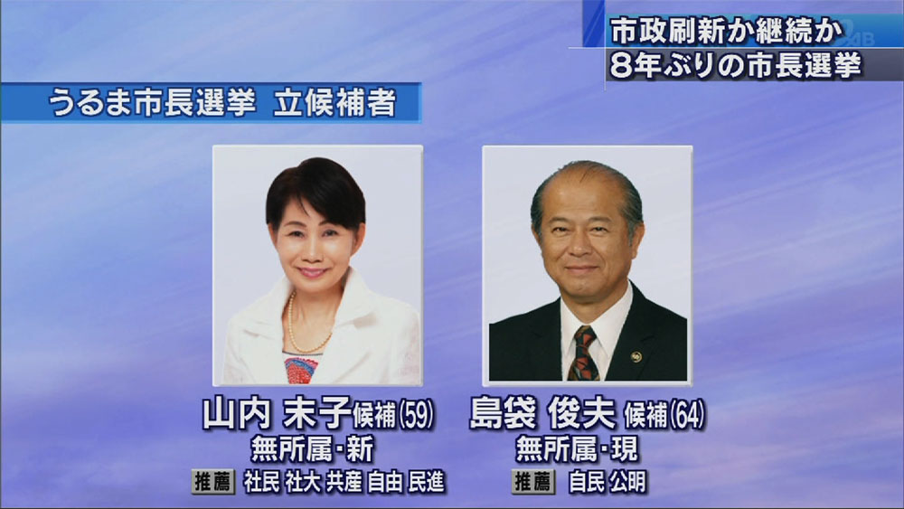 ８年ぶりのうるま市長選、投票始まる