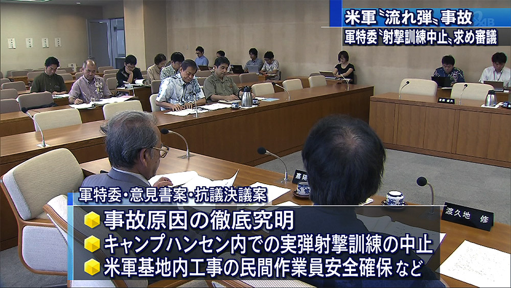 県議会軍特 流弾事故で抗議決議採択