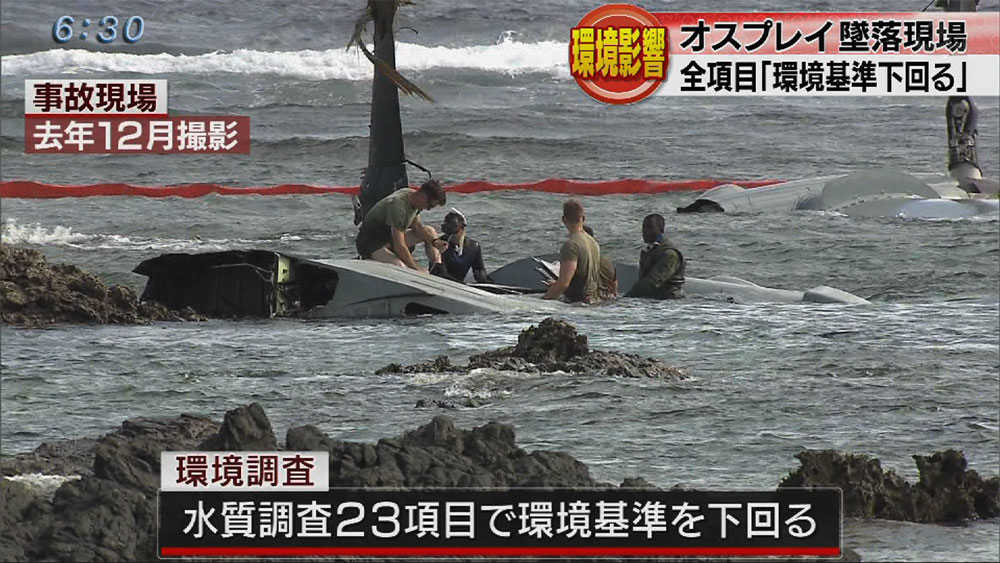 オスプレイ墜落事故現場の環境影響調査結果まとまる