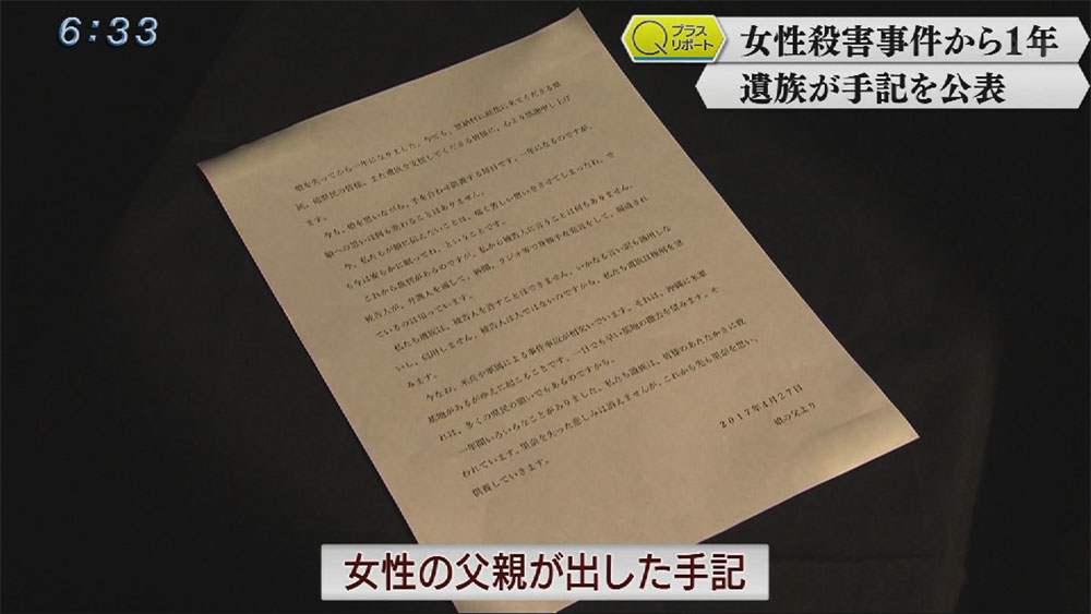 Qプラスリポート 女性暴行殺害事件から1年 遺族手記公表