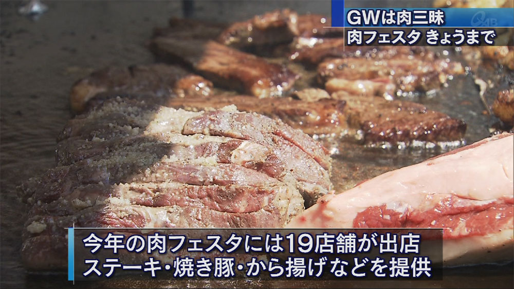 第2回肉フェスタ 30日まで奥武山で
