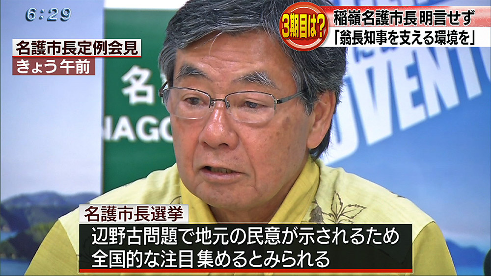 稲嶺名護市長 3期目出馬明言せず